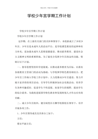 学校少年宫学期工作计划