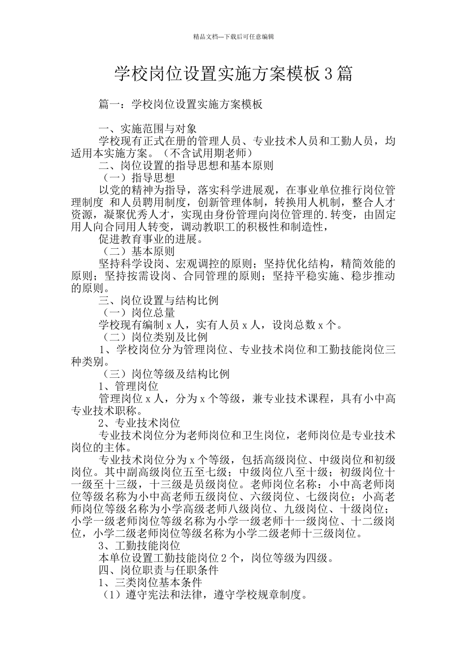 学校岗位设置实施方案模板3篇_第1页