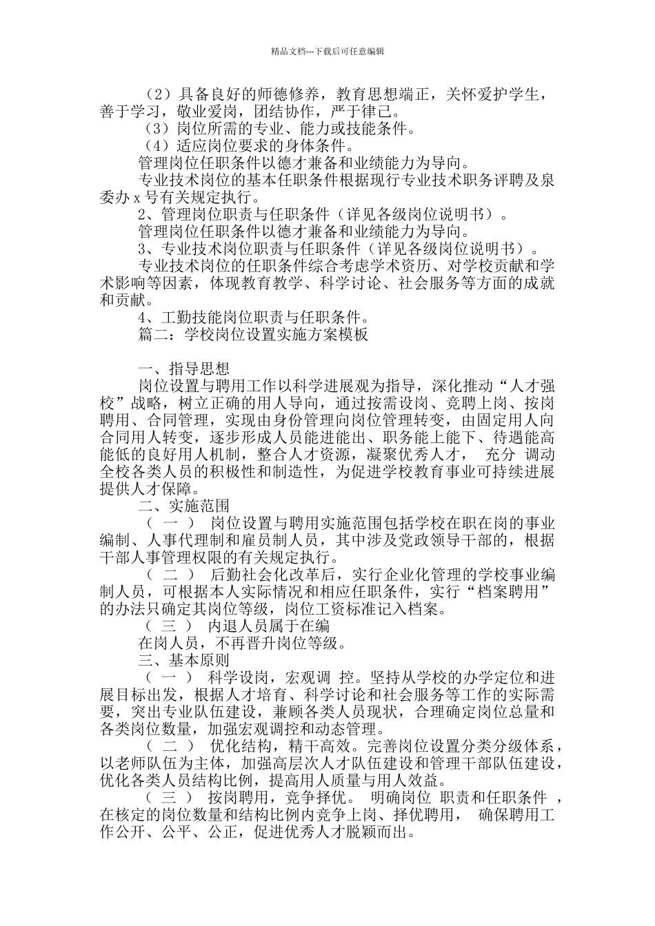 学校岗位设置实施方案模板3篇_第2页