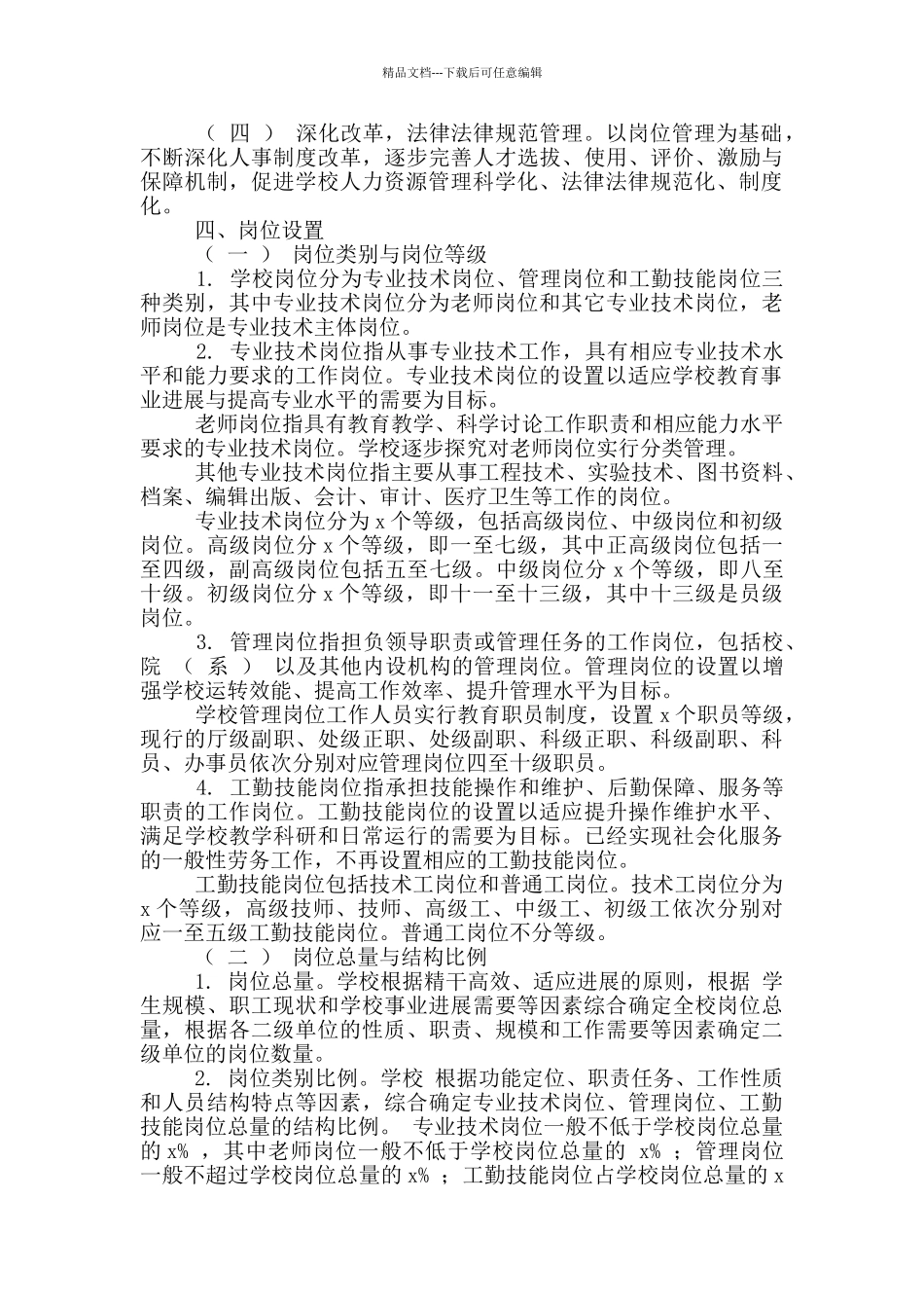 学校岗位设置实施方案模板3篇_第3页