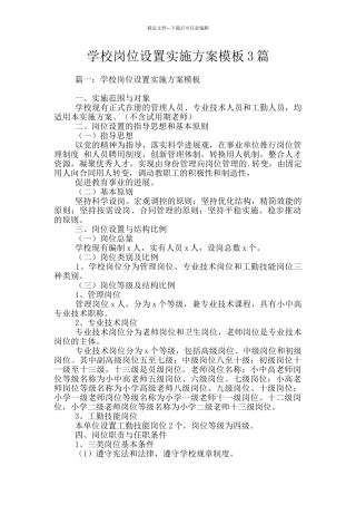 学校岗位设置实施方案模板3篇