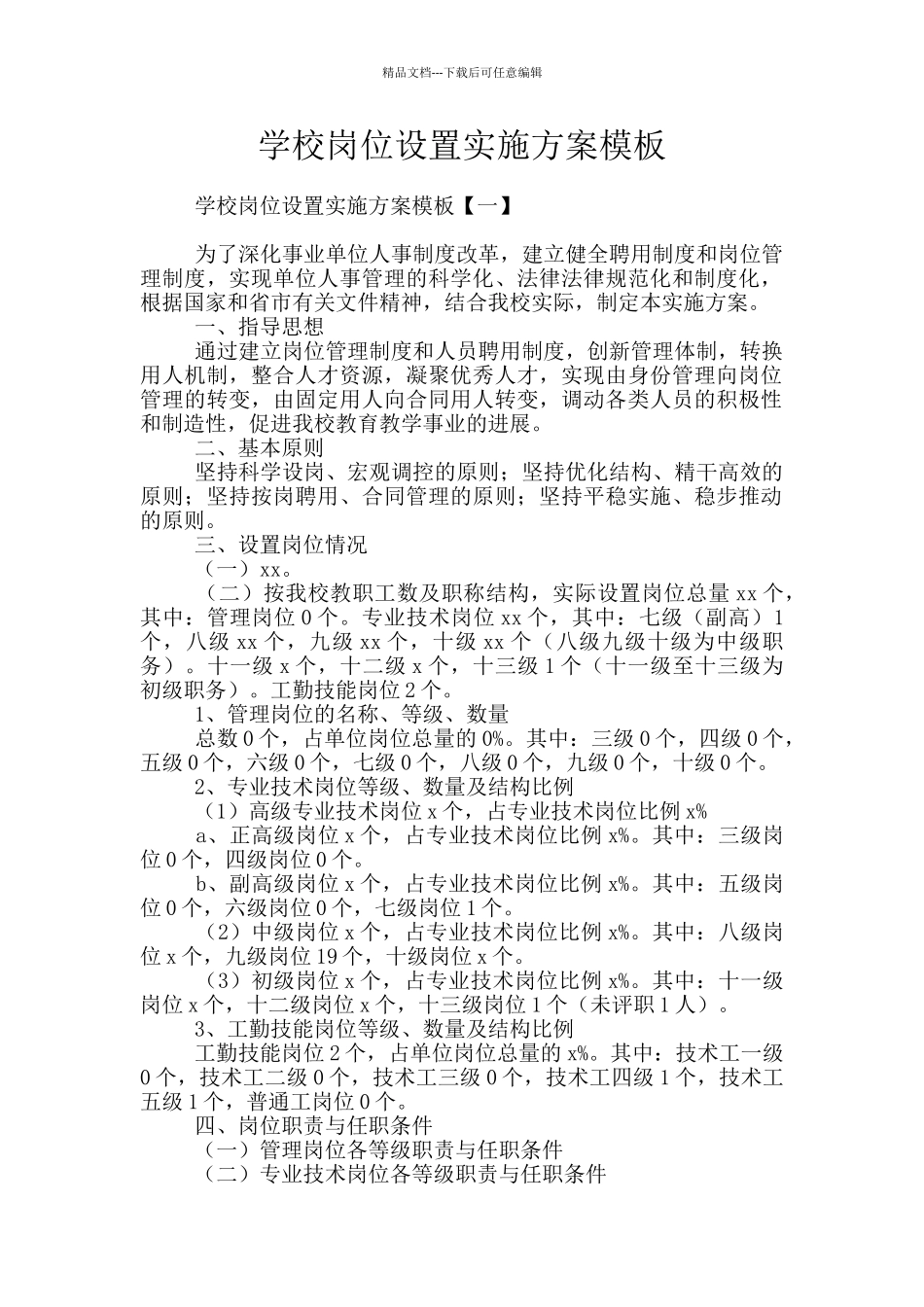 学校岗位设置实施方案模板_第1页