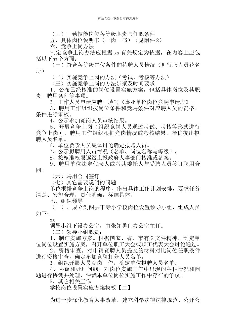 学校岗位设置实施方案模板_第2页