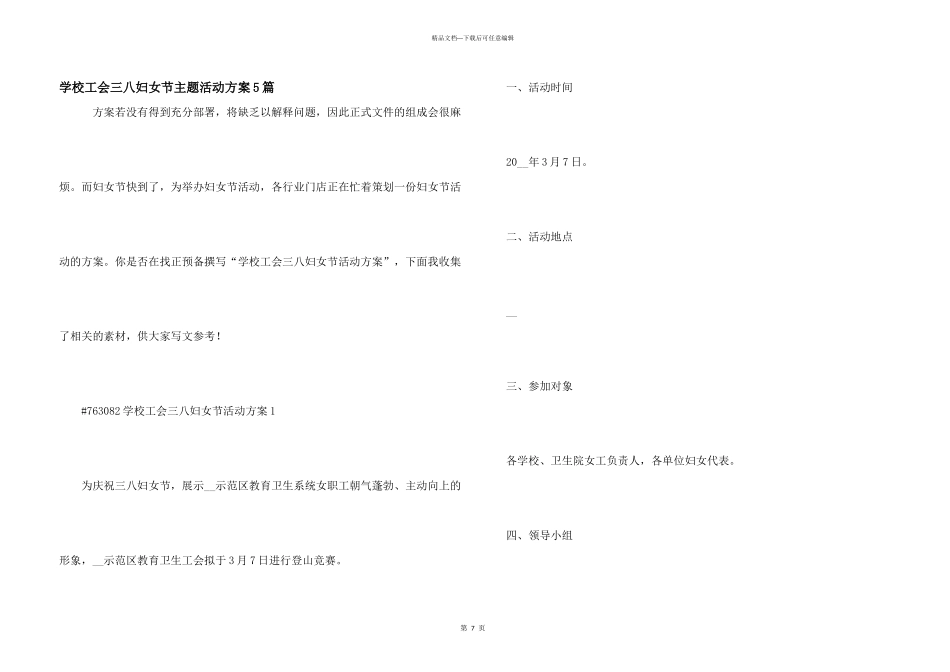 学校工会三八妇女节主题活动方案5篇_第1页