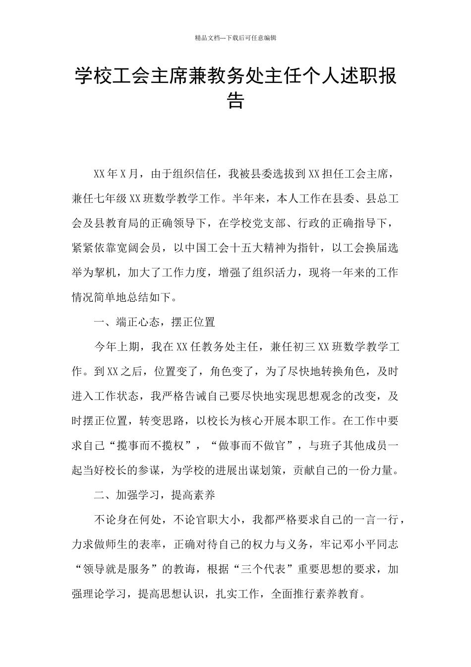 学校工会主席兼教务处主任个人述职报告_第1页