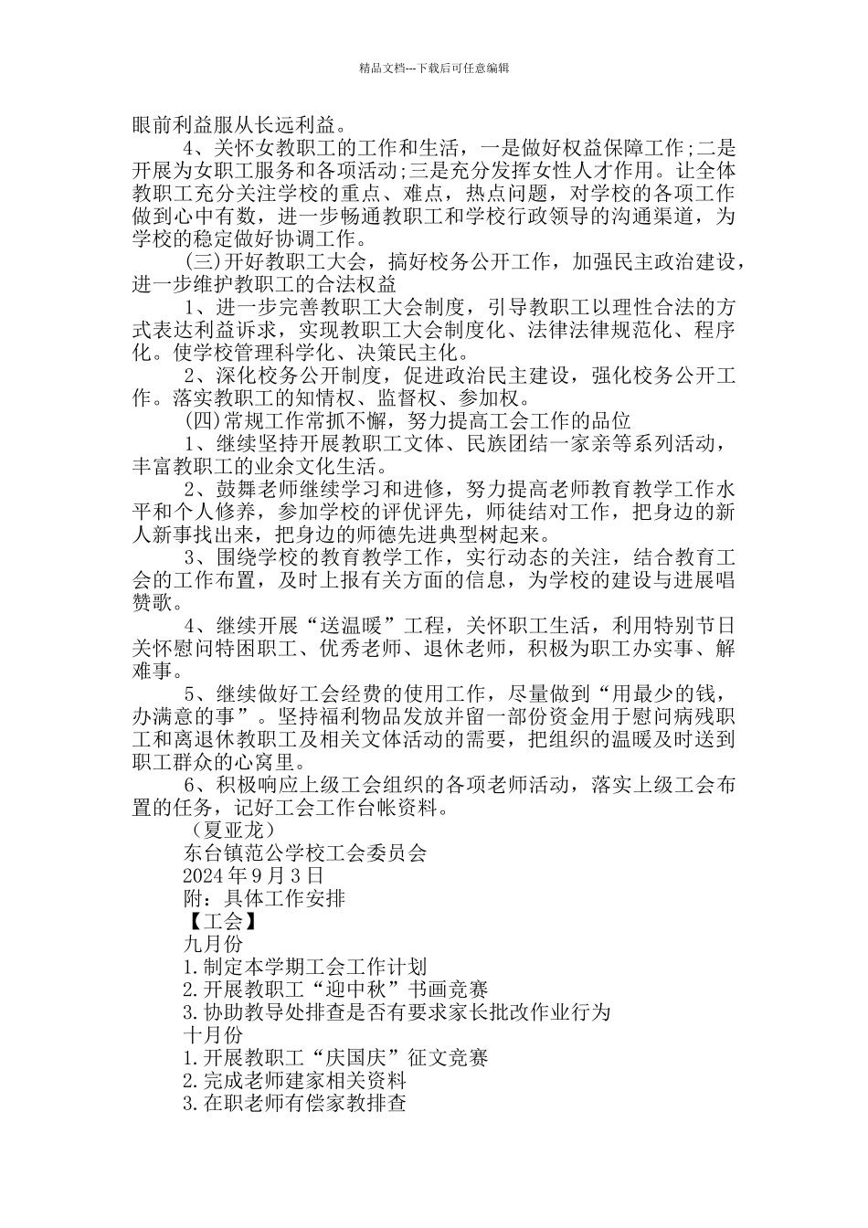 学校工会工作计划(含安全、卫生、体艺、社团工作)_第2页