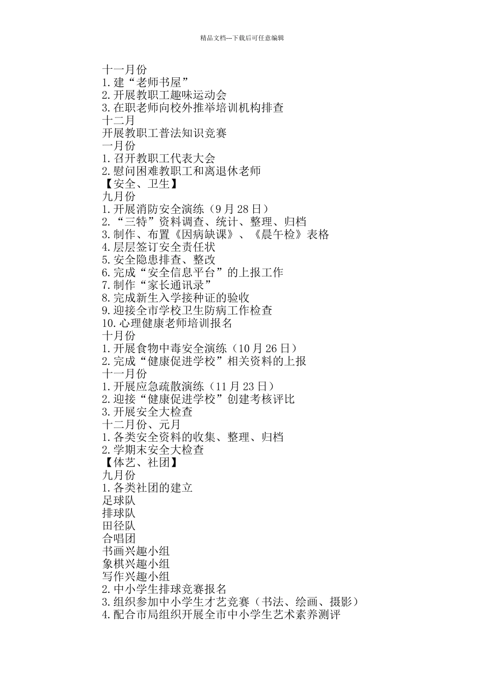 学校工会工作计划(含安全、卫生、体艺、社团工作)_第3页