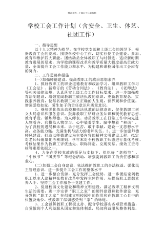 学校工会工作计划(含安全、卫生、体艺、社团工作)