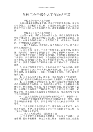 学校工会干部个人工作总结五篇