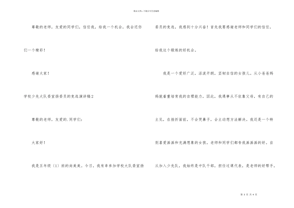 学校少先大队委宣传委员的竞选演讲稿_第3页