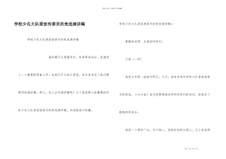 学校少先大队委宣传委员的竞选演讲稿