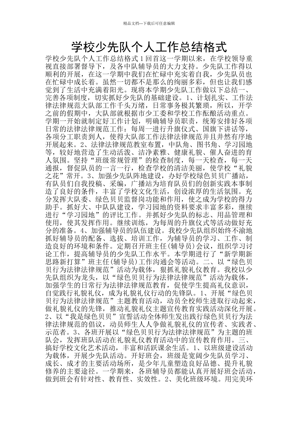 学校少先队个人工作总结格式_第1页