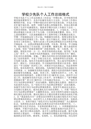 学校少先队个人工作总结格式