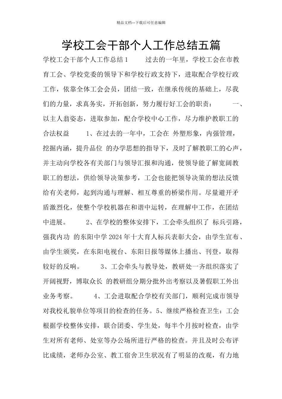 学校工会干部个人工作总结五篇_第1页
