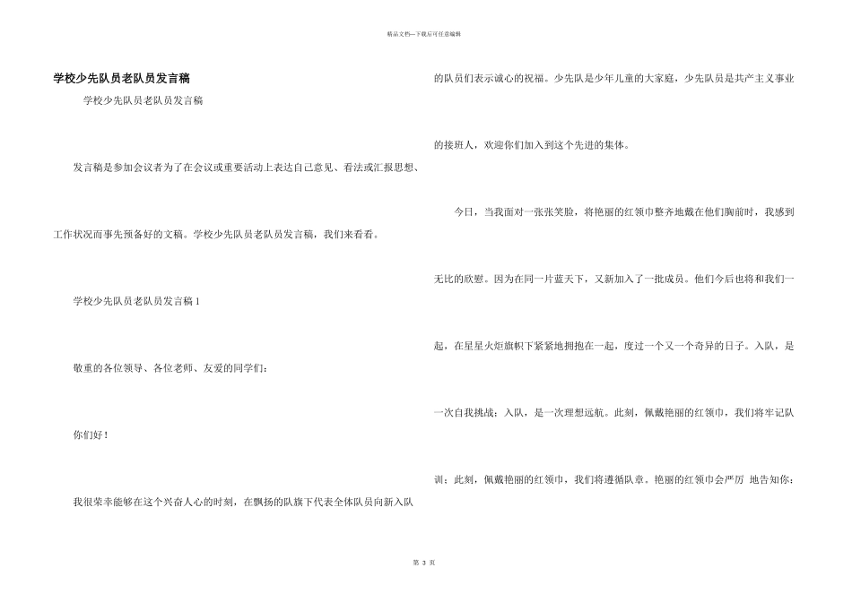 学校少先队员老队员发言稿_第1页