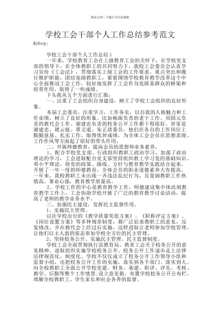 学校工会干部个人工作总结参考范文