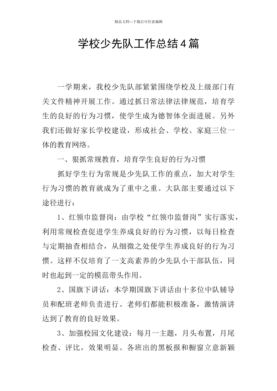 学校少先队工作总结4篇_第1页