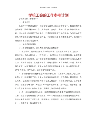 学校工会的工作参考计划