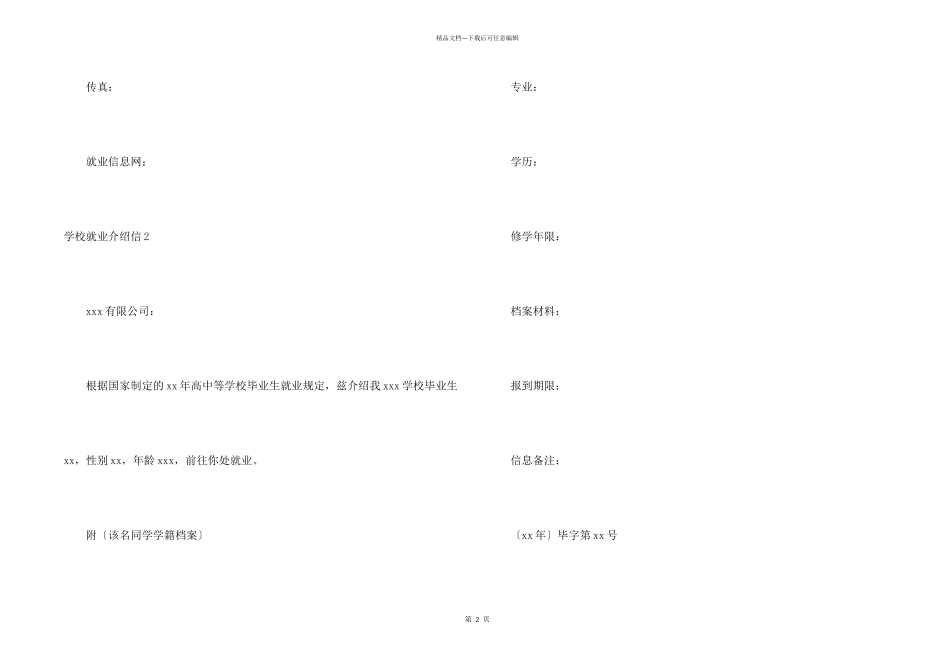 学校就业介绍信_第2页