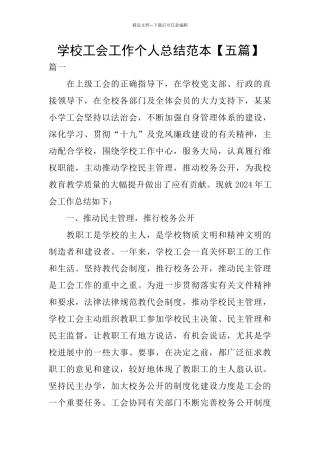 学校工会工作个人总结范本