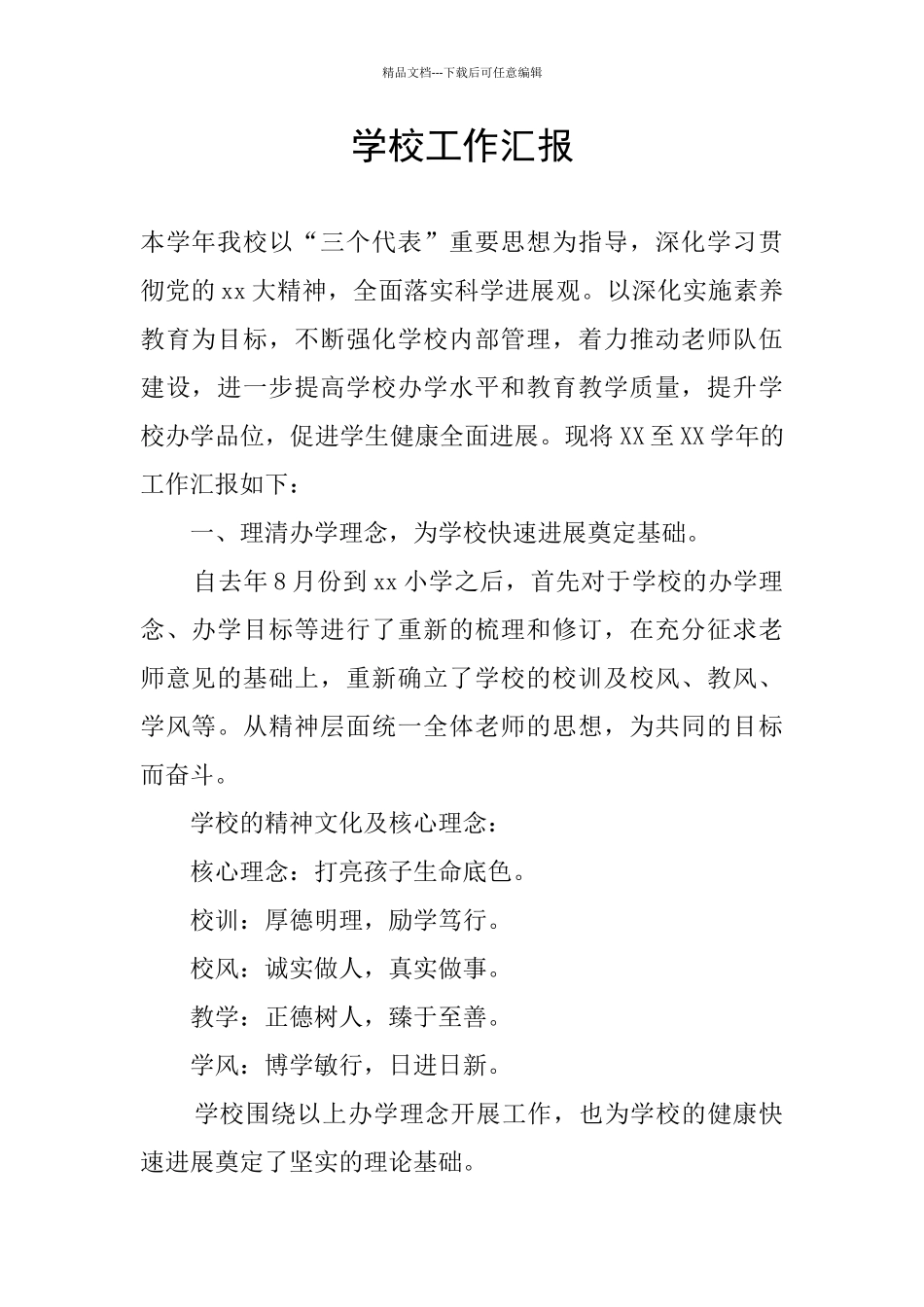 学校工作汇报_第1页