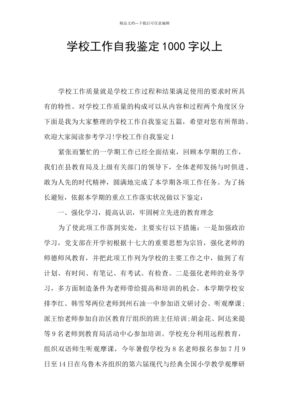 学校工作自我鉴定1000字以上_第1页
