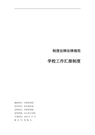学校工作汇报制度