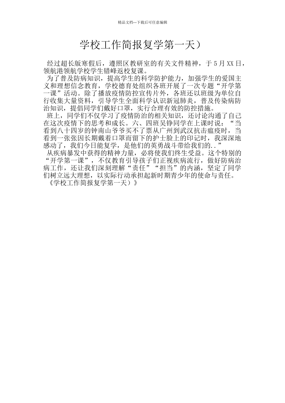 学校工作简报复学第一天)_第1页