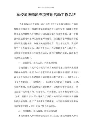 学校师德师风专项整治活动工作总结