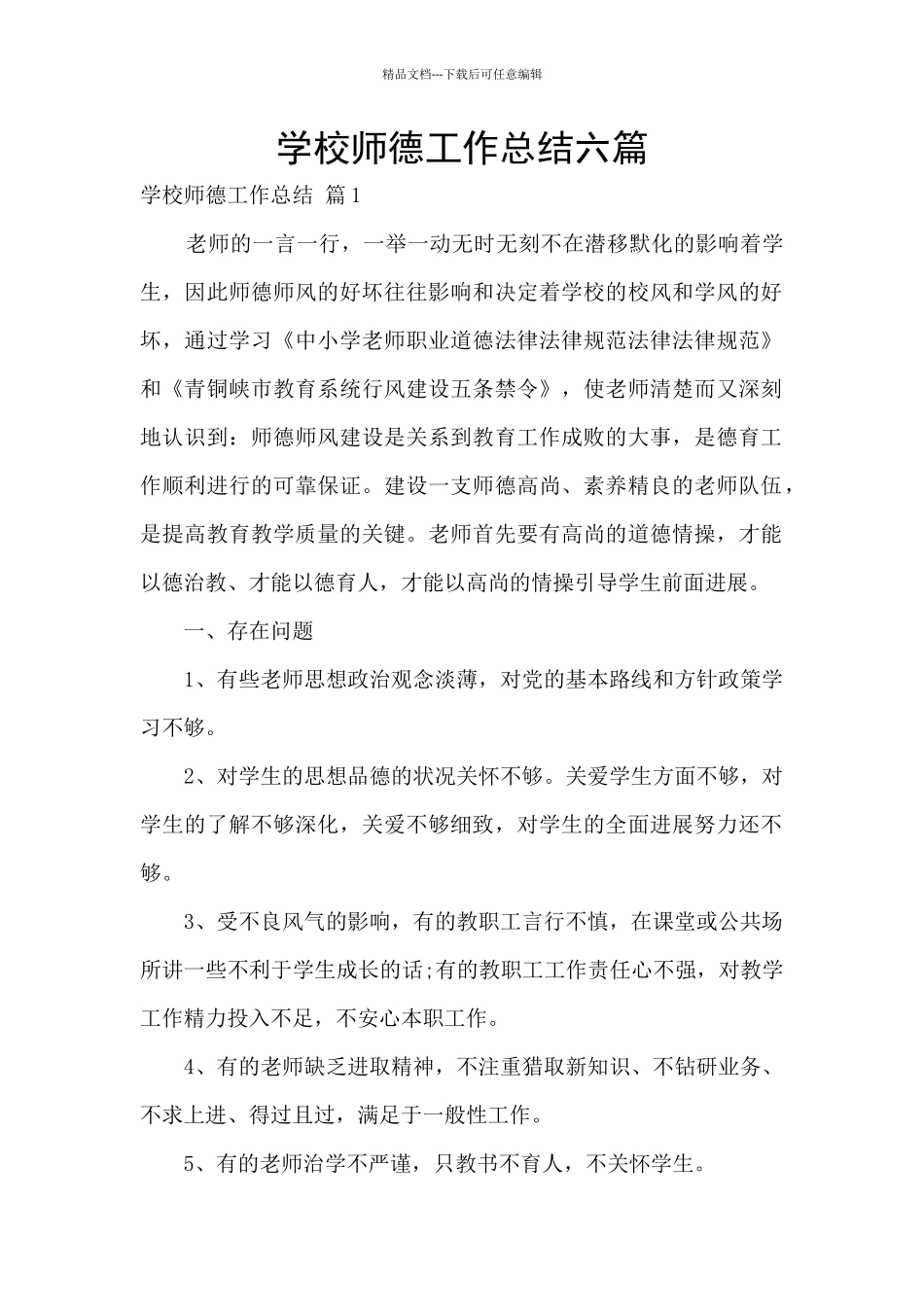 学校师德工作总结六篇_第1页
