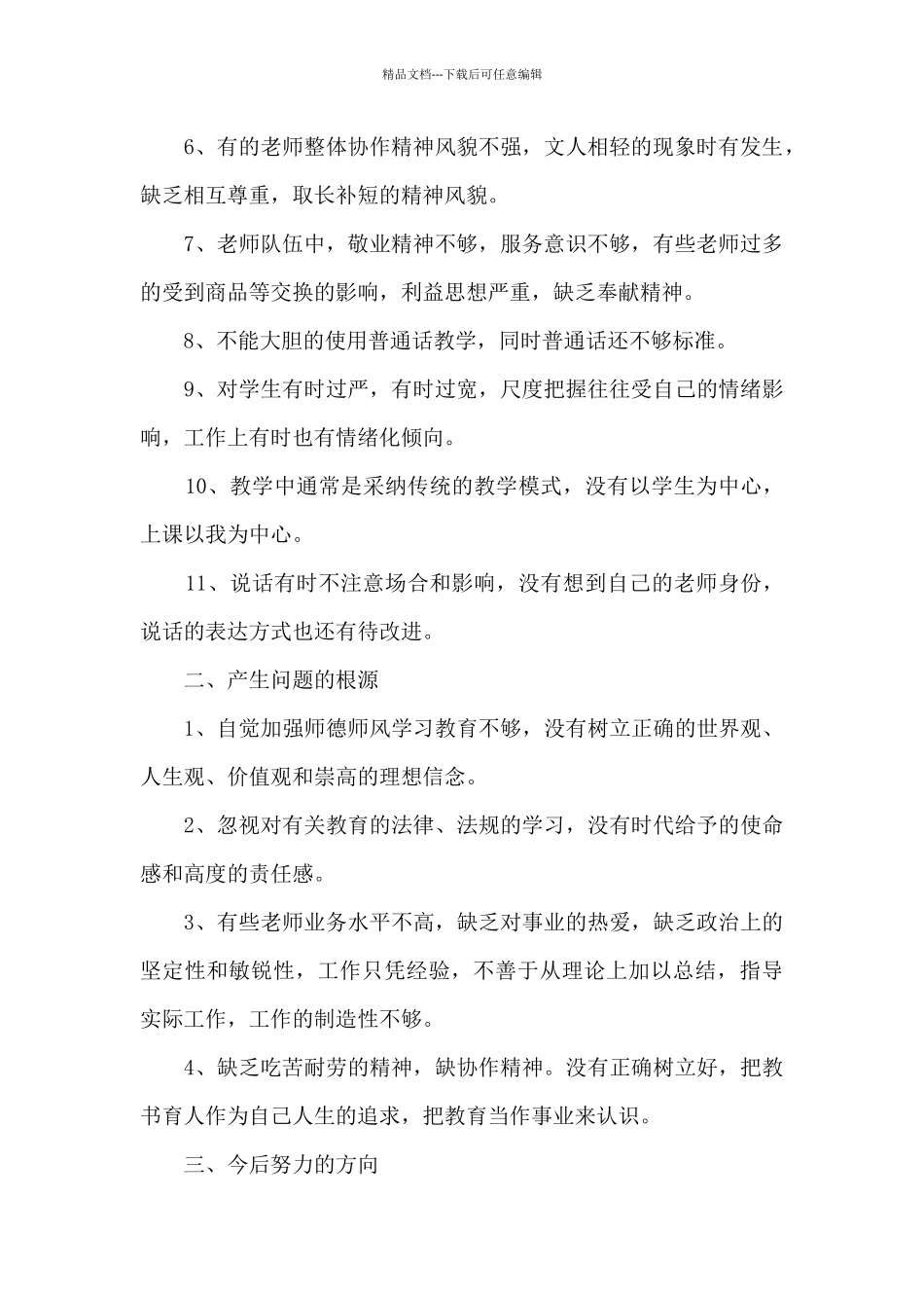 学校师德工作总结六篇_第2页