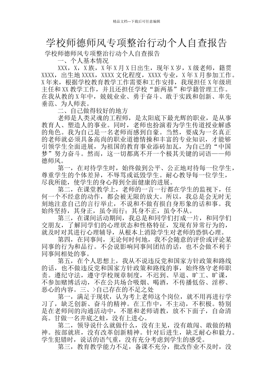 学校师德师风专项整治行动个人自查报告_第1页