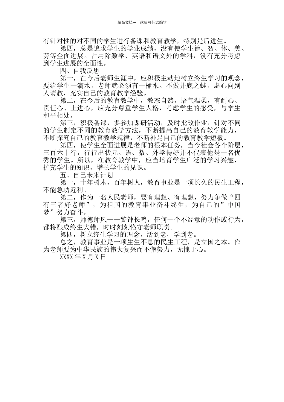 学校师德师风专项整治行动个人自查报告_第2页