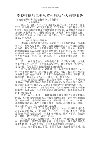 学校师德师风专项整治行动个人自查报告