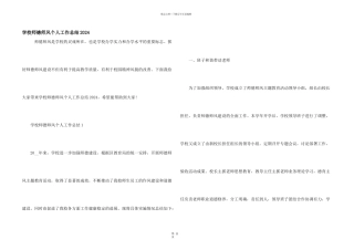 学校师德师风个人工作总结2024