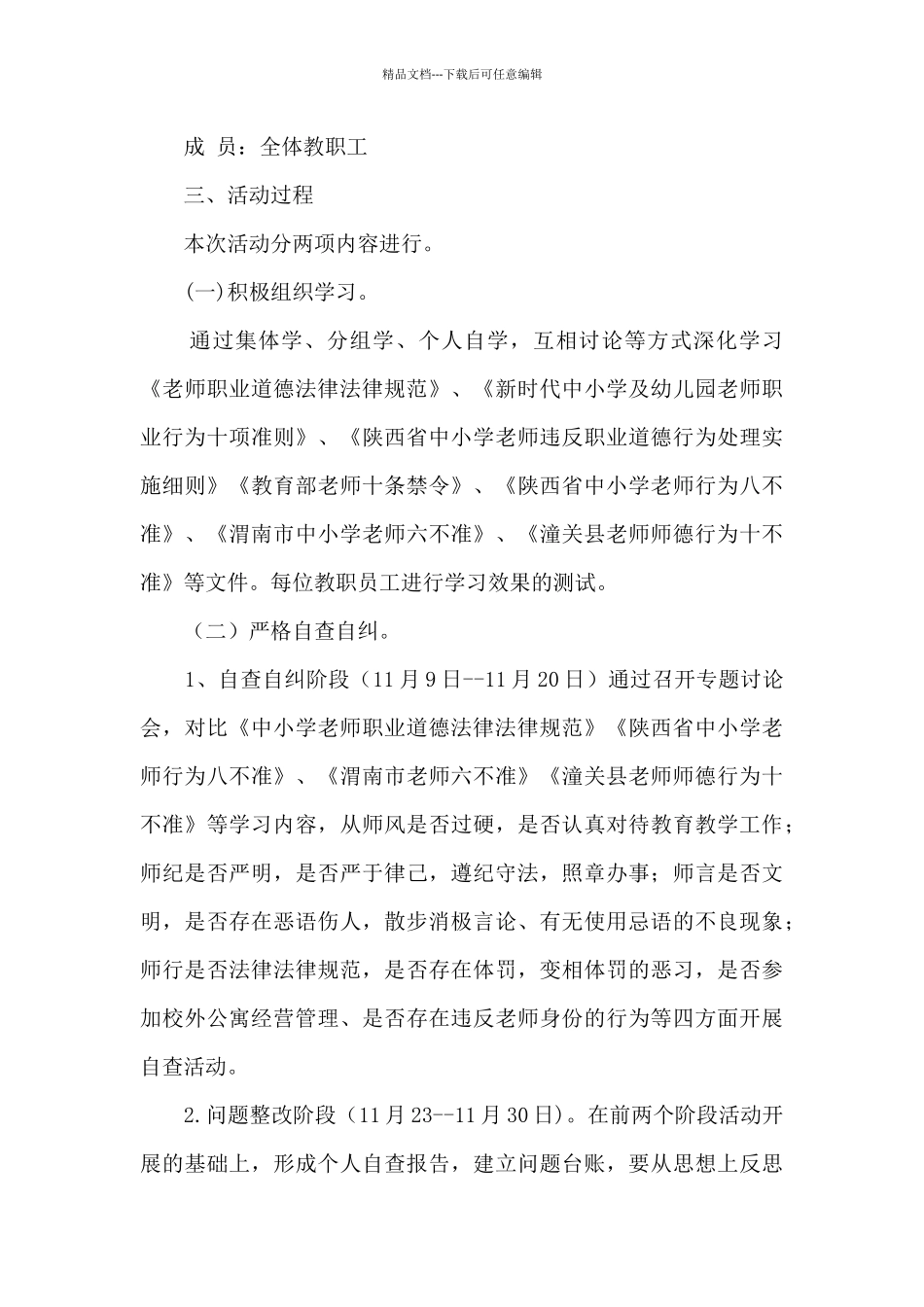 学校师德师风专项整顿活动方案_第2页