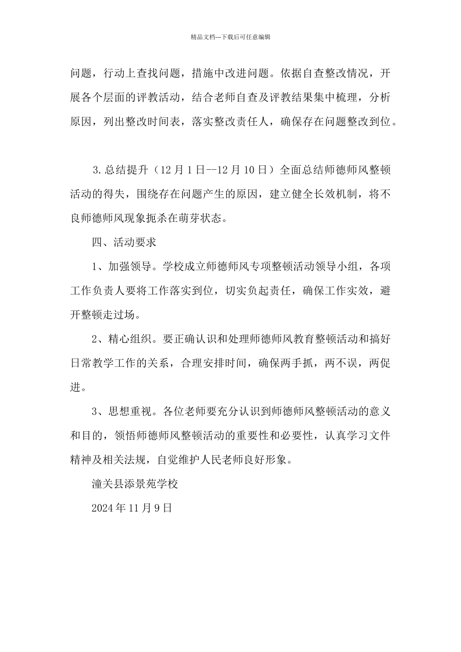 学校师德师风专项整顿活动方案_第3页