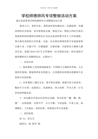学校师德师风专项整顿活动方案