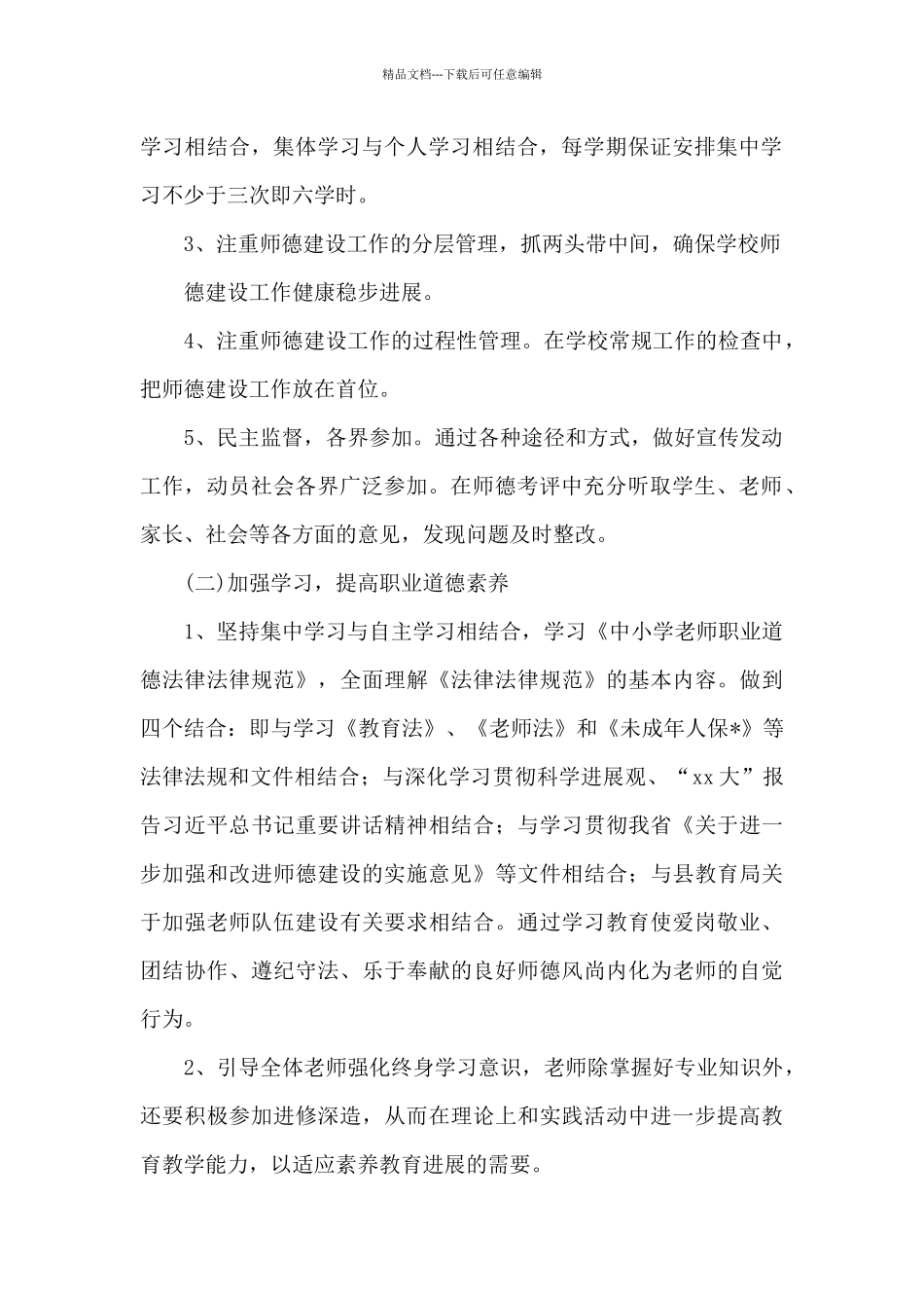 学校师德师风工作计划_第2页