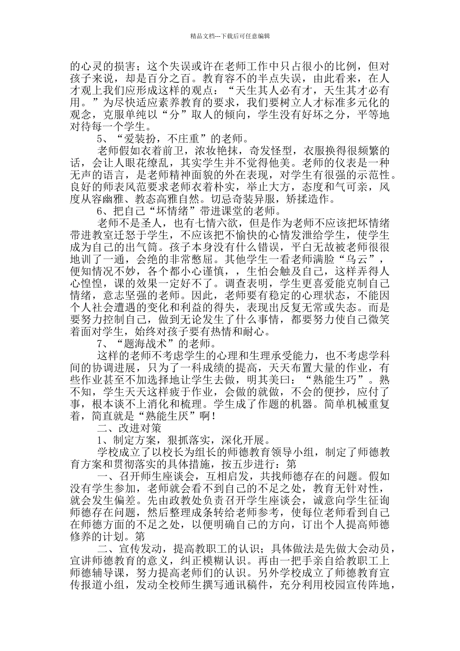 学校师德师风建设工作存在问题_第2页
