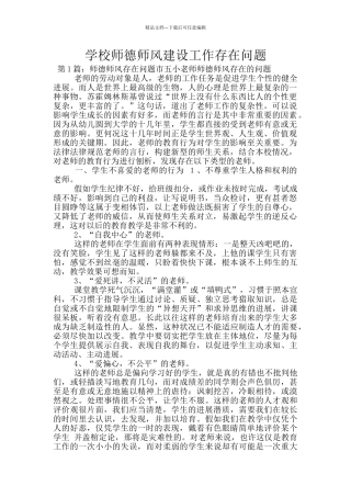 学校师德师风建设工作存在问题