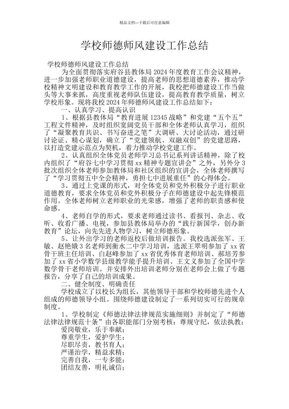 学校师德师风建设工作总结_第1页