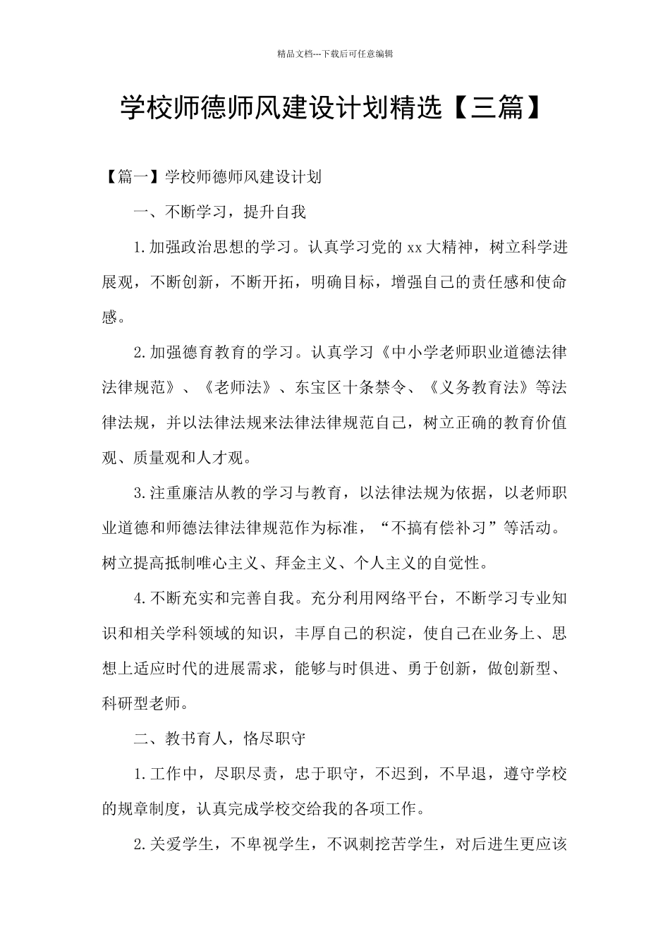 学校师德师风建设计划精选_第1页