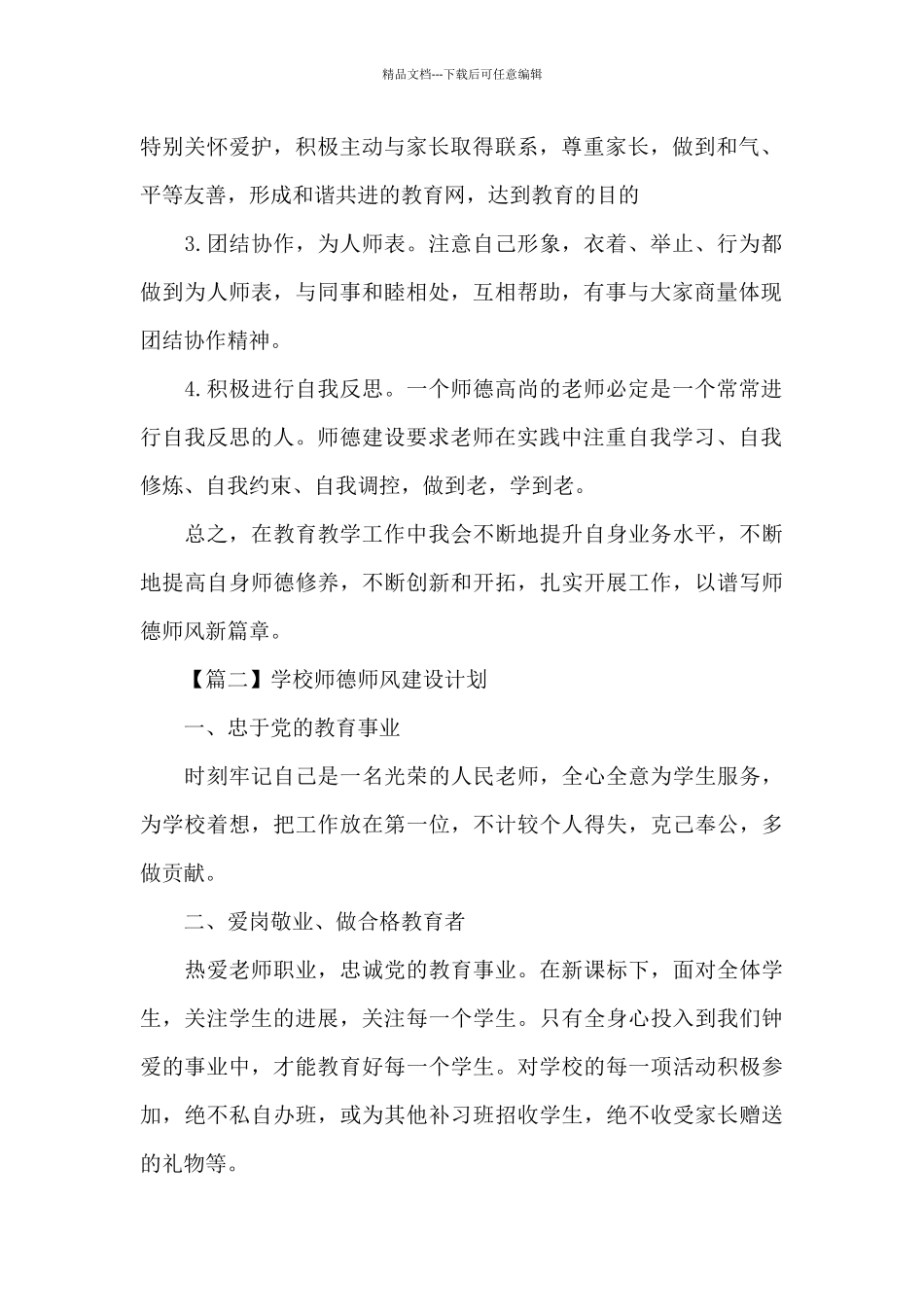 学校师德师风建设计划精选_第2页
