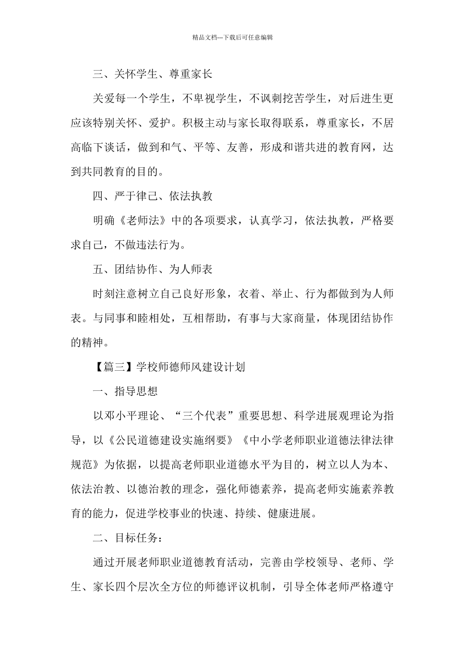 学校师德师风建设计划精选_第3页