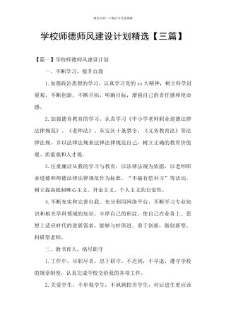 学校师德师风建设计划精选