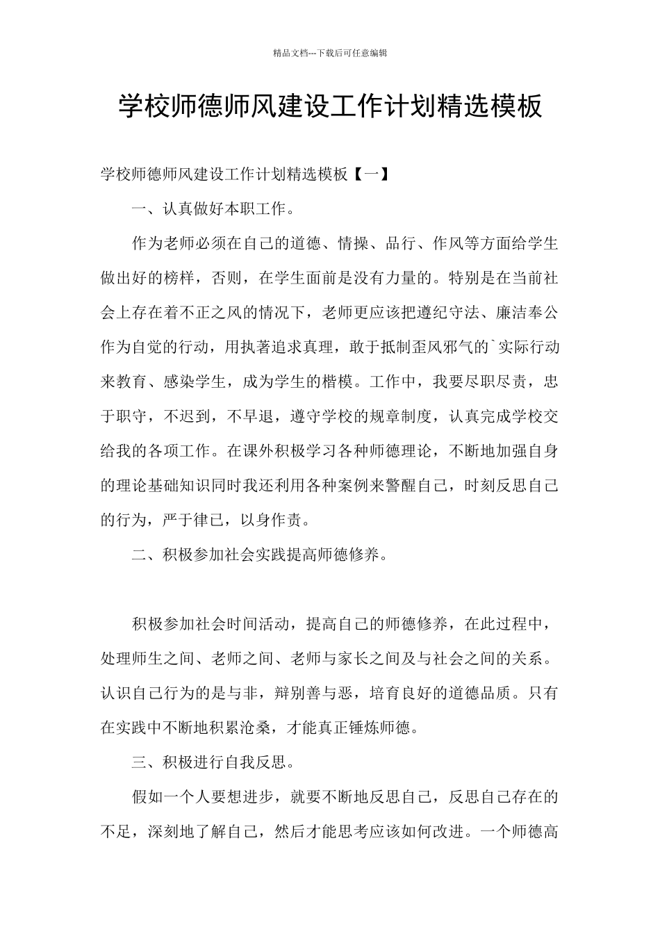 学校师德师风建设工作计划精选模板_第1页