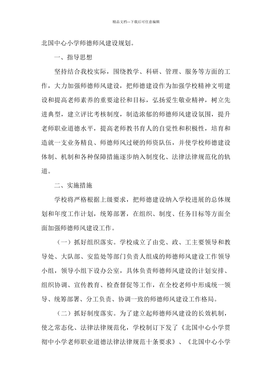 学校师德师风建设工作计划精选模板_第3页