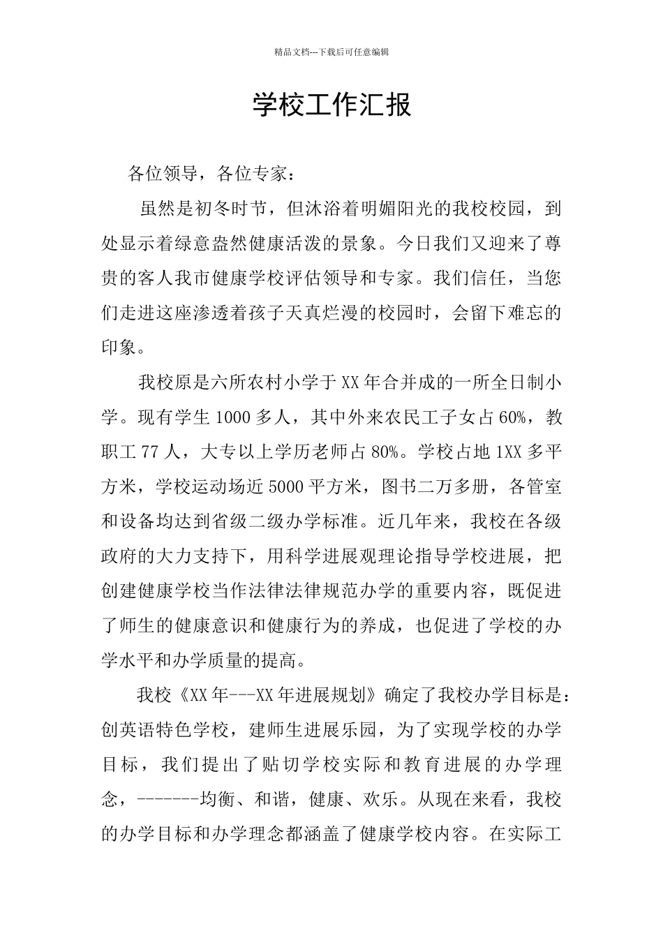学校工作汇报-_第1页