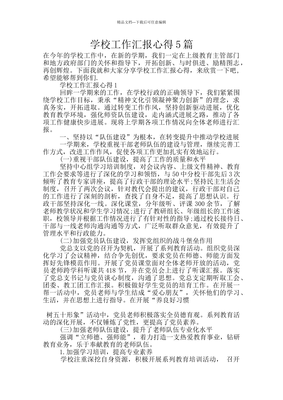学校工作汇报心得5篇_第1页